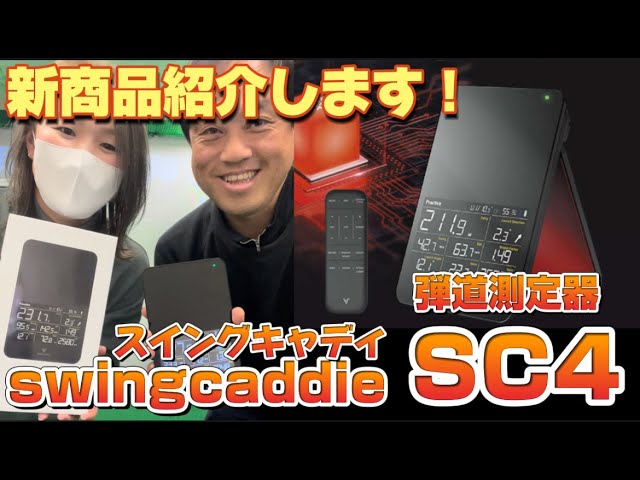 弾道測定器の新作！swingcaddie(スイングキャディ)SC4ご紹介します