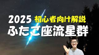 For Beginners] All you need to do to see the 2025 Geminid meteor