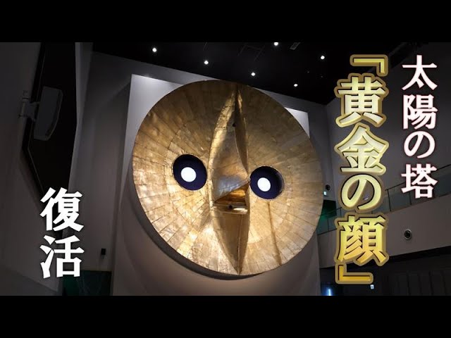 太陽の塔】「黄金の顔」が復活 復元工事に密着 - YouTube