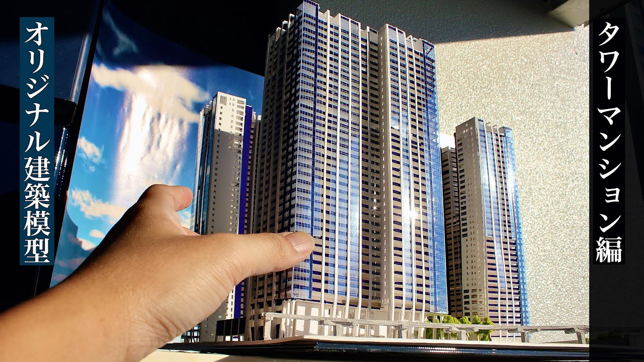 Nゲージ 自作ストラクチャー 超高層マンション タワマン ジオラマ N