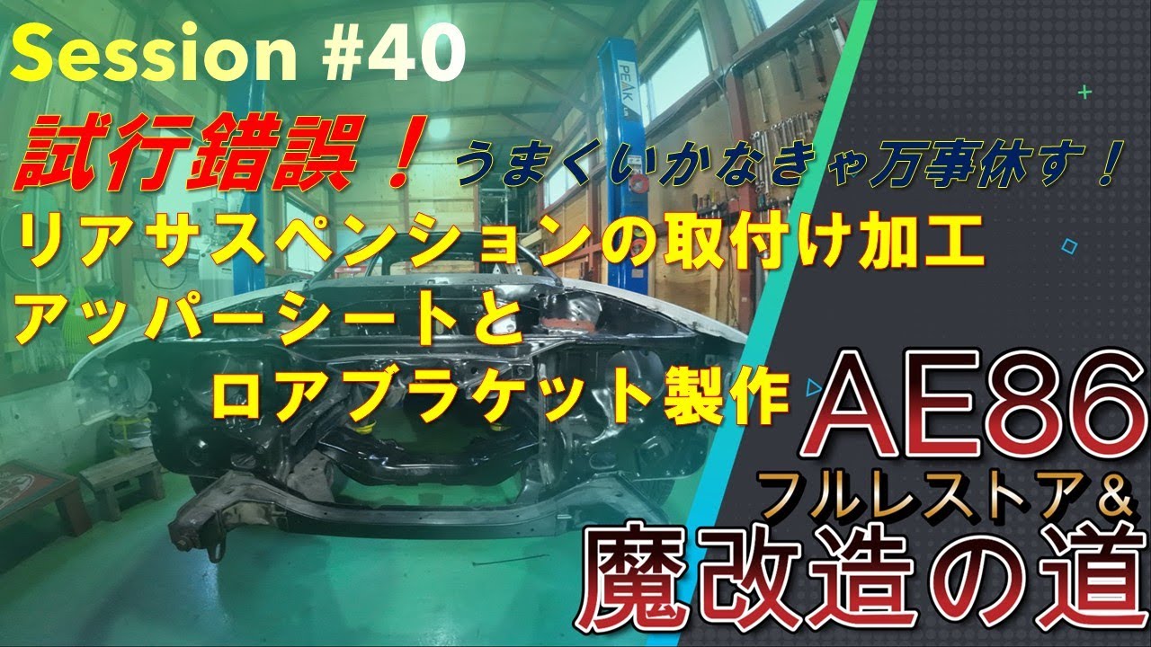 AE86] Full Restoration #40: Double Wishbone Rear Suspension (Part