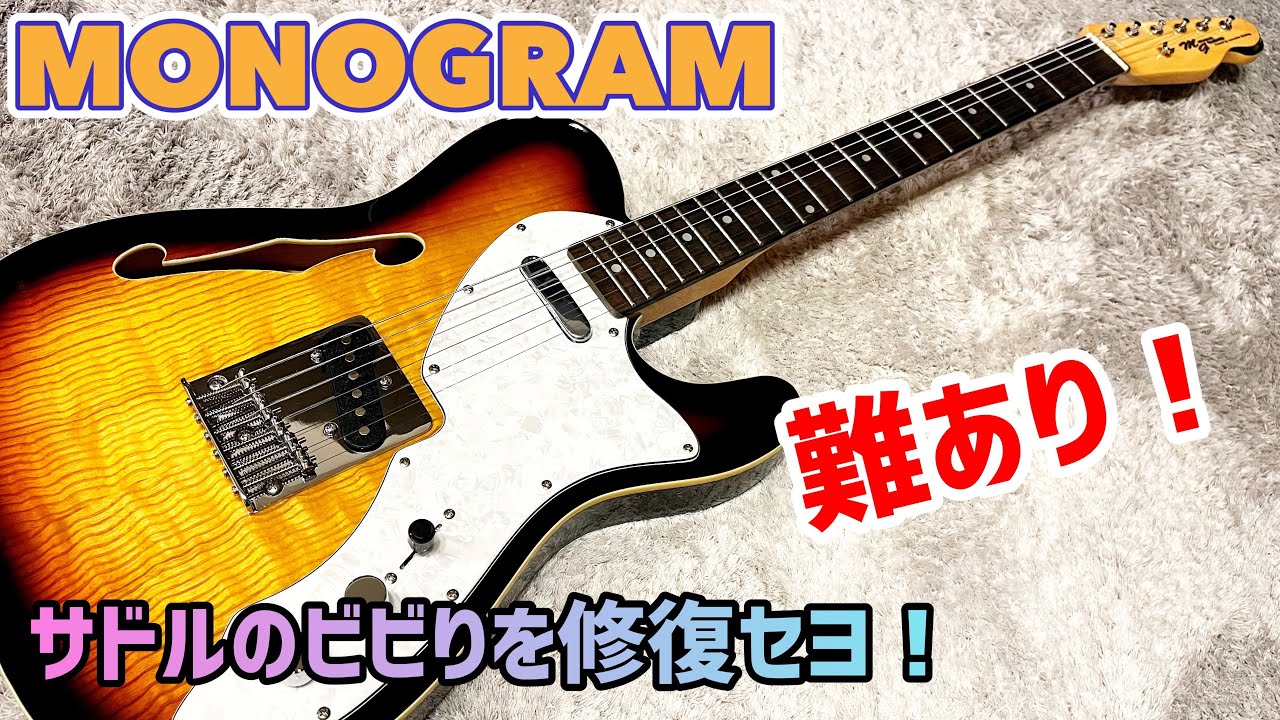 Monogram テレキャスターシンラインタイプのメンテナンスと内部公開