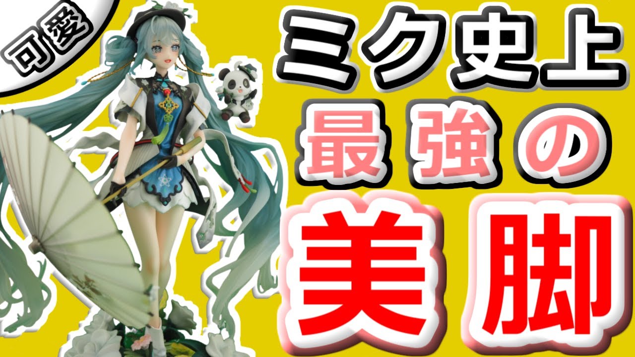 開封レビュー】初音ミク MIKU WITH YOU 2021Ver.【F:NEX】 - YouTube