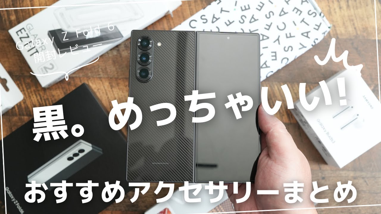 Galaxy Z Fold 6 直販版限定「ブラック」がめっちゃカッコいい