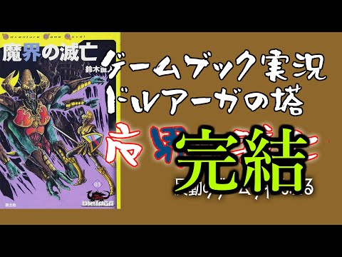 完結》【ゲームブック実況プレイ】ドルアーガの塔 魔界の滅亡＃22