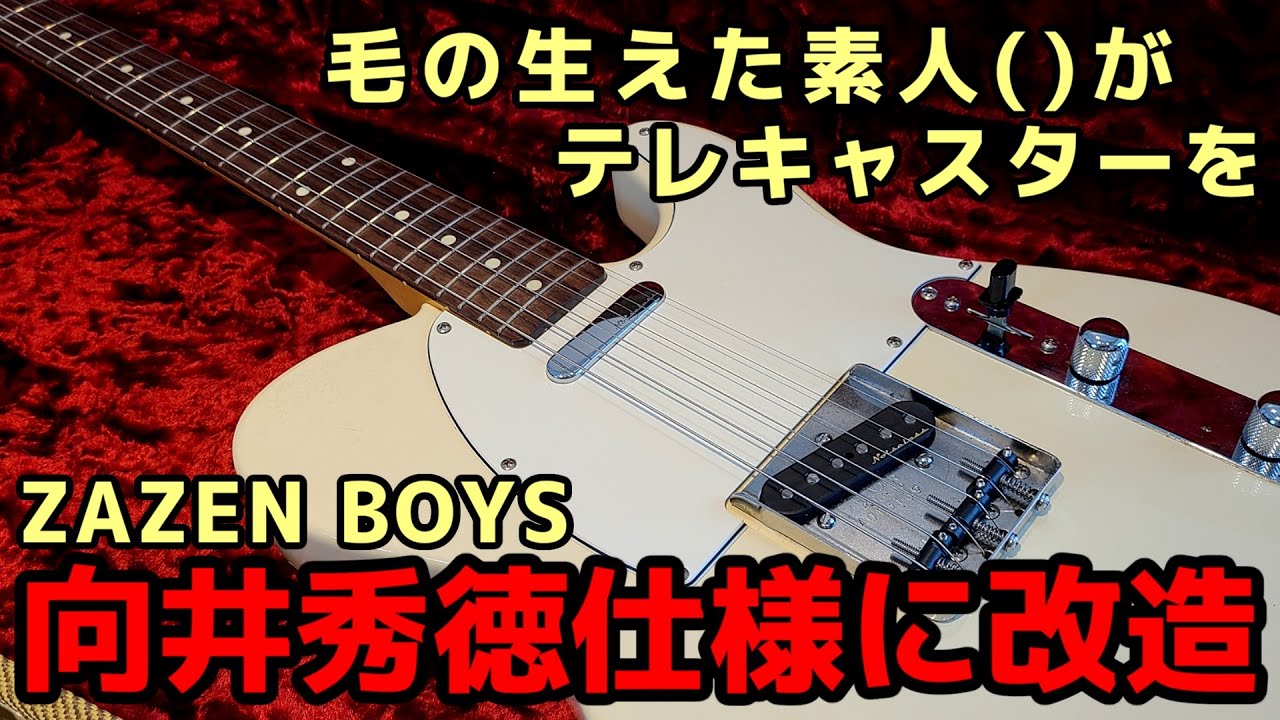 改造】Fender TelecasterをZAZEN BOYS向井秀徳仕様に改造する【Modify