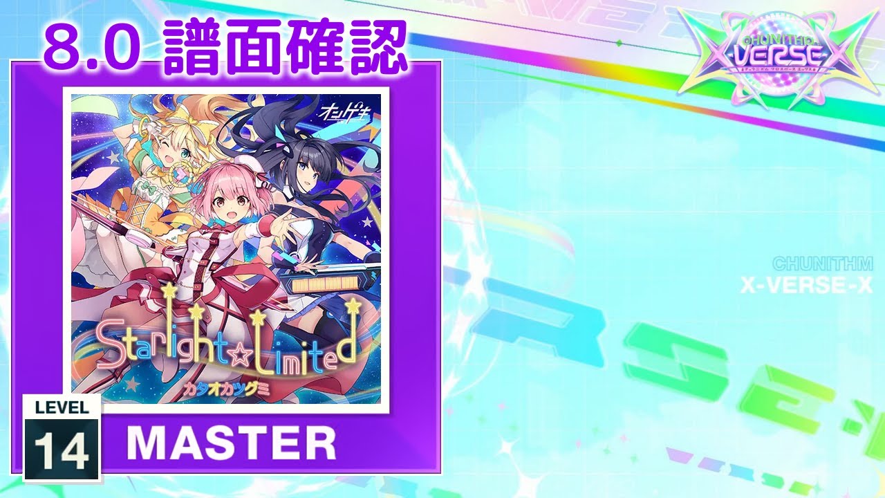 8.0) Starlight☆Limited [MASTER 14] (譜面確認) [CHUNITHM