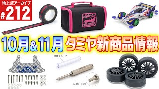 ミニ四駆】10月＆11月発売のタミヤ新製品がアツい！（第212回番組