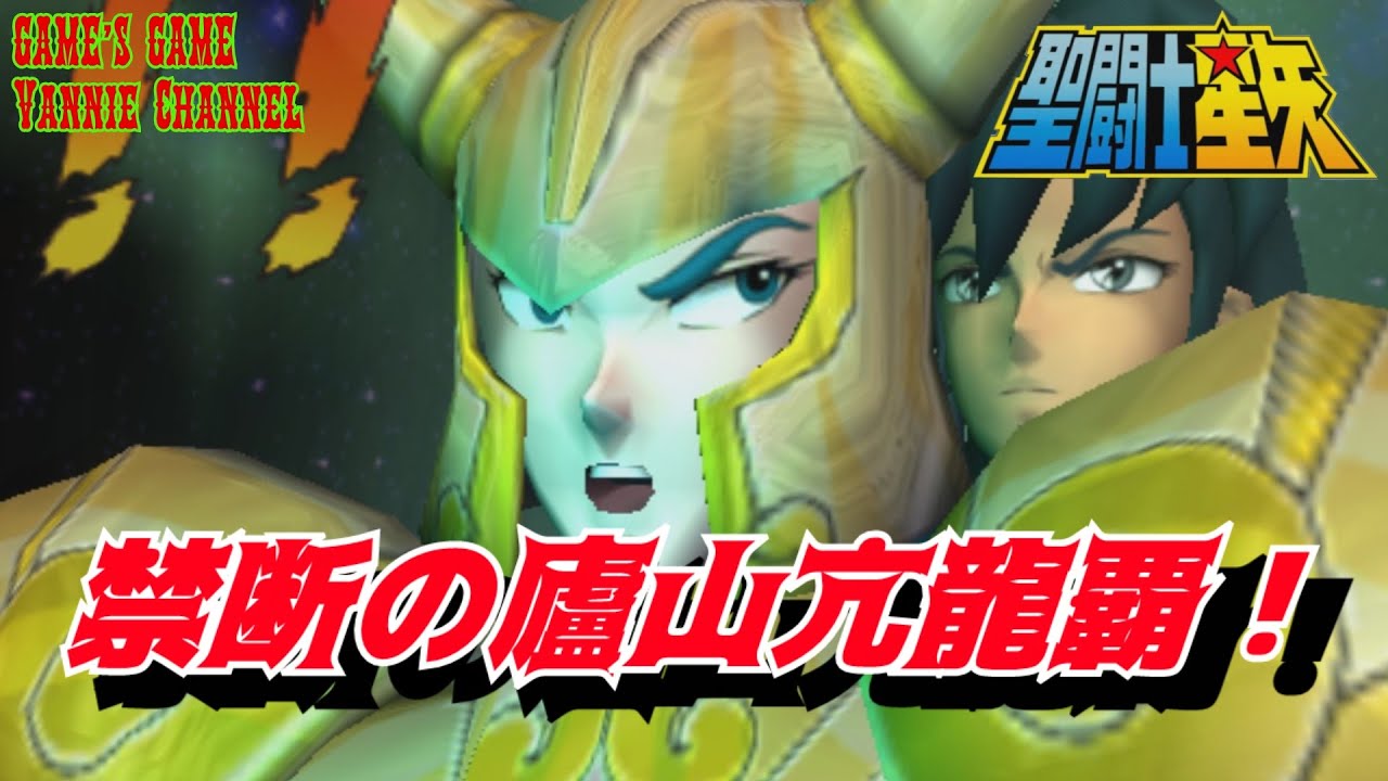 PS2 聖闘士星矢ー聖域十二宮編ー】禁断の廬山亢龍覇！ ストーリー