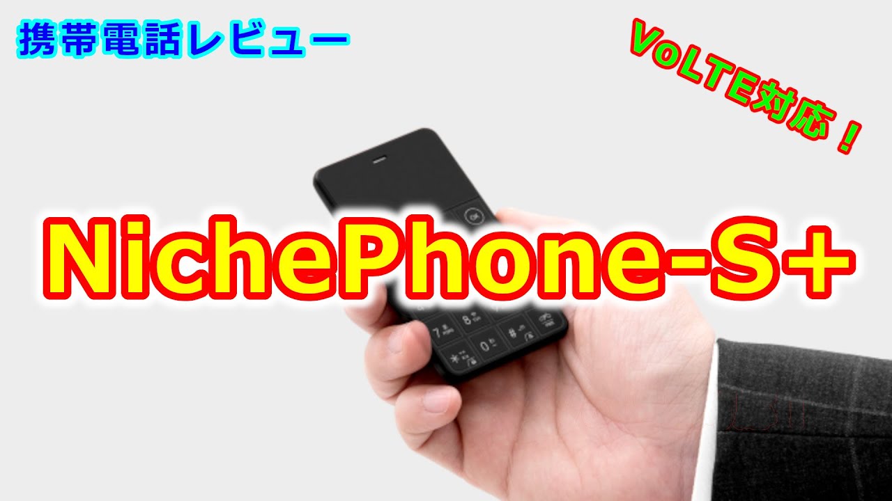 NichPhone S+開封レビュー！ - YouTube