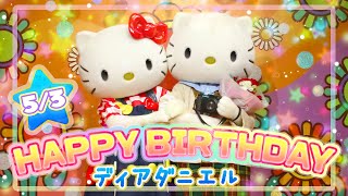 ハローキティ 誕生日 ハッピーバースデー サンリオピューロランド
