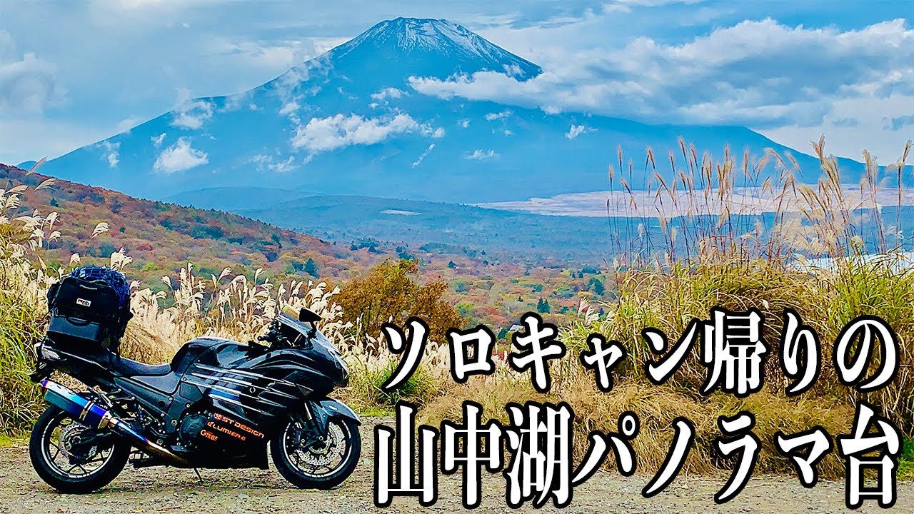 山と自然 ふもとっぱらから道志みちを抜けて帰宅【ZX-14R】 - YouTube
