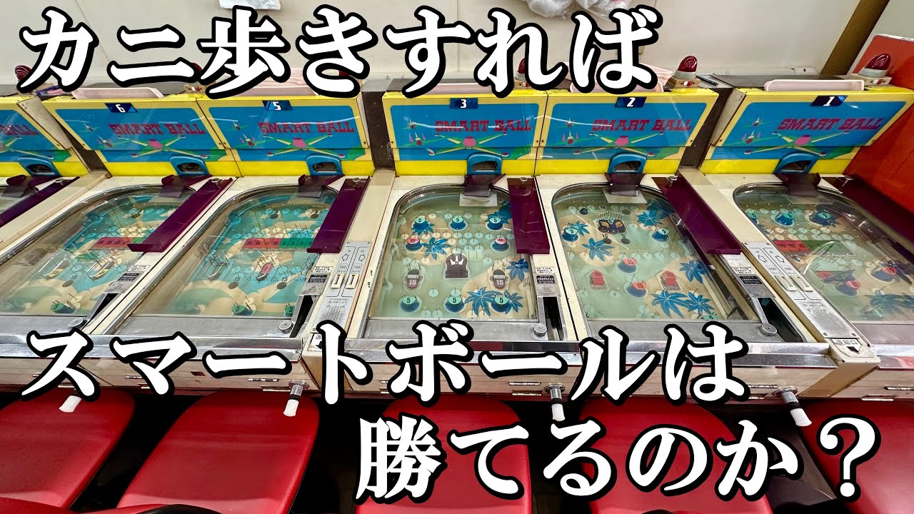 100円でカニ歩きすればスマートボールは勝てるのか？前編【レトロ