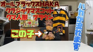 オールブラックス HAKA クラシックマスコット人形 クマ ブラウン
