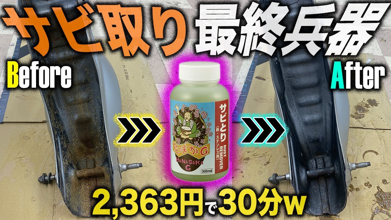 The ultimate rust removal tool that anyone can use] Remove