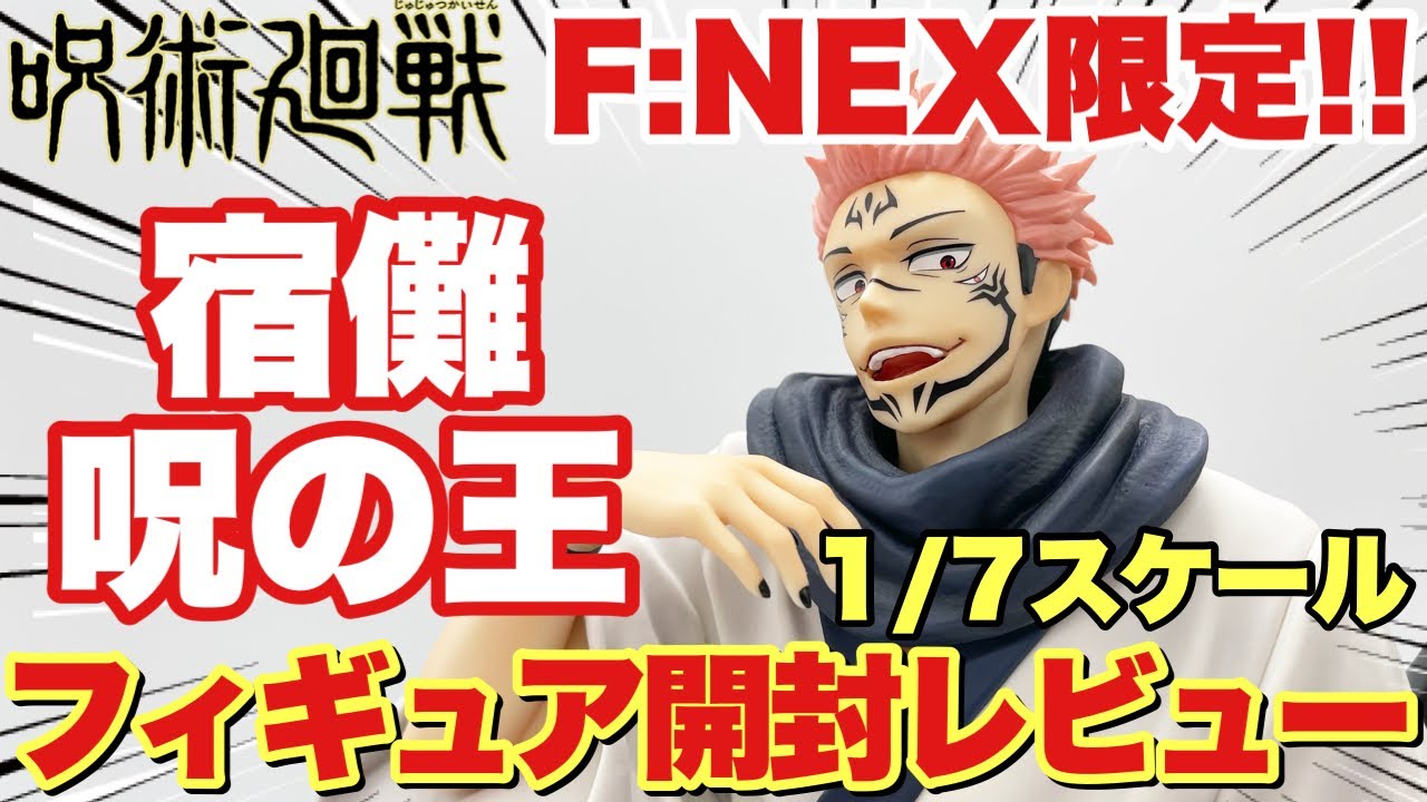 呪術廻戦】圧巻の造形！宿儺 -呪いの王- 1/7スケールフィギュア開封