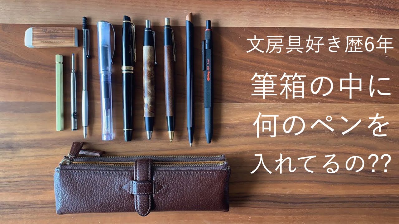 ルポペンケースで筆箱紹介！【文房具】 ルポペンケース文房具セット