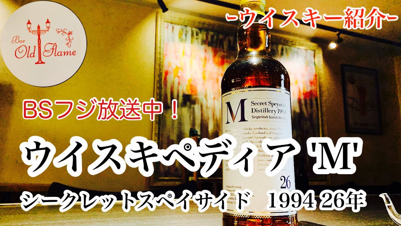 ウイスキペディア M シークレットスペイサイド 1994 26年]中身はなんと