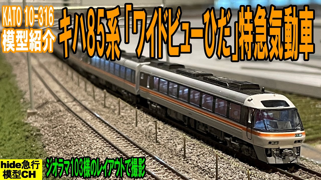 KATO KATO #10-316 キハ85系ワイドビューひだ 7両セット キハ85-4