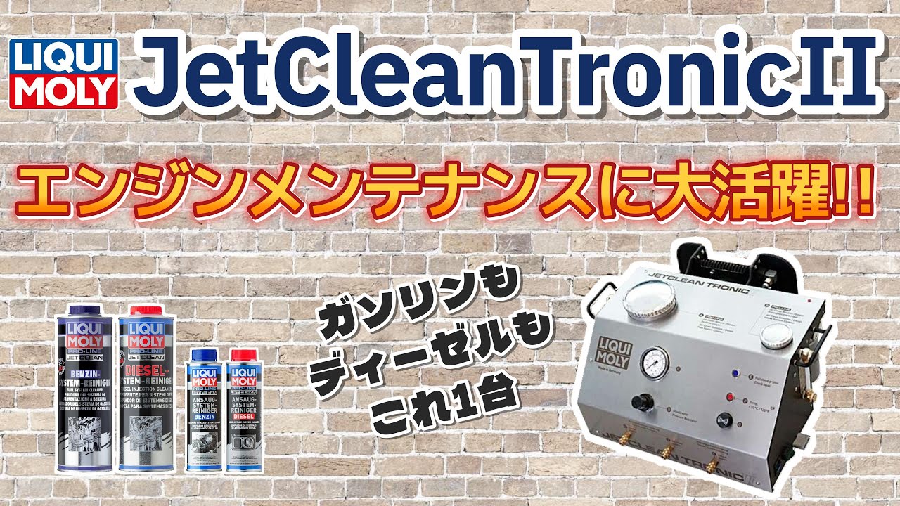ジェットクリーントロニックⅡ｜自動車部品の専門商社 明治産業株式会社