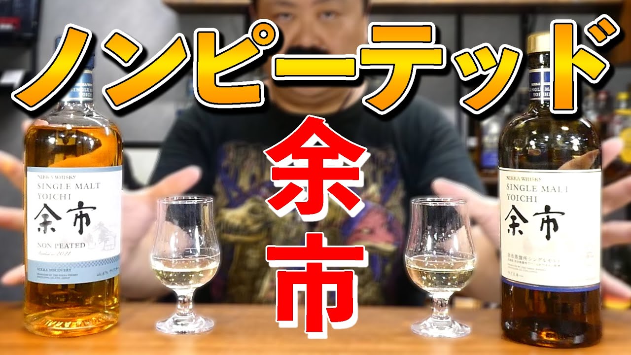 去勢された!】余市ノンピーテッド・余市ノンエイジ飲み比べ!! - YouTube