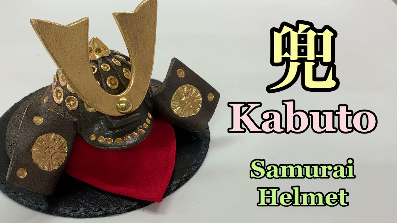 陶兜の作り方 How to make a Kabuto (Japanese Samurai helmet) 陶芸