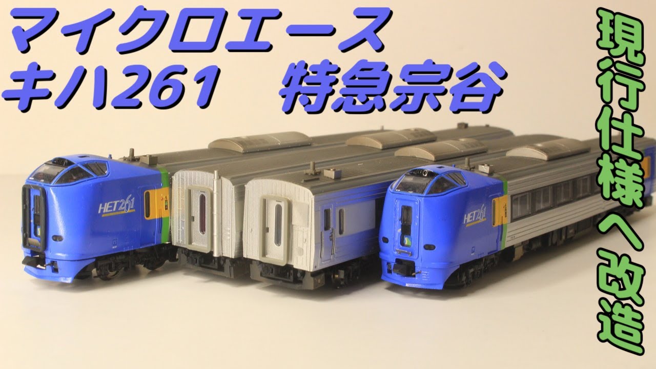 鉄道模型】マイクロエース キハ261系-0 現行仕様へアップデートして