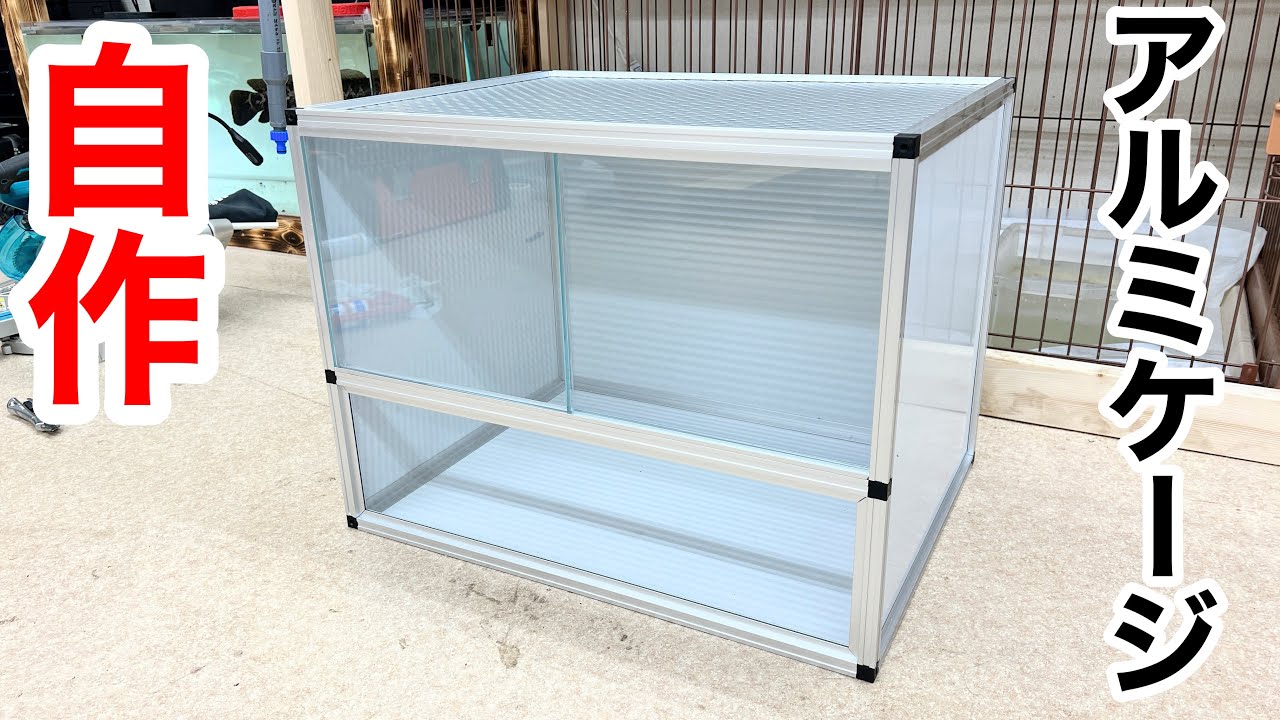 nakau0621 アルミ複合板ケージ nakau0621 アルミ複合板ケージ