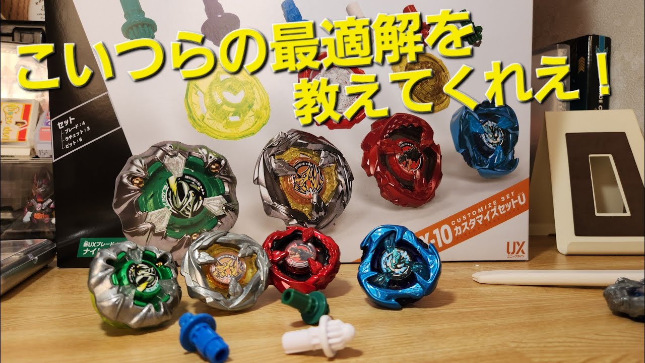 UX-10カスタマイズセットUを開けて遊ぶ！だけどこのセットムズくね