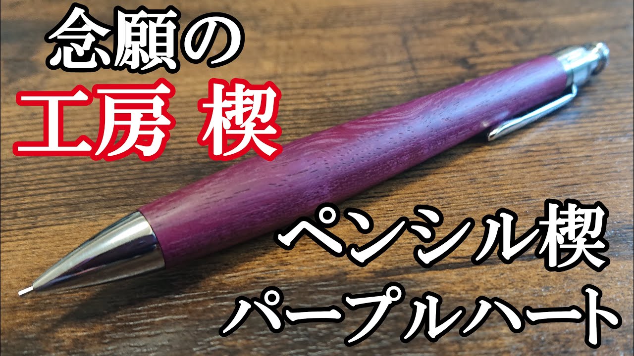 工房楔 ペンシル楔 パープルハートを買いました！【シャーペン】 - YouTube