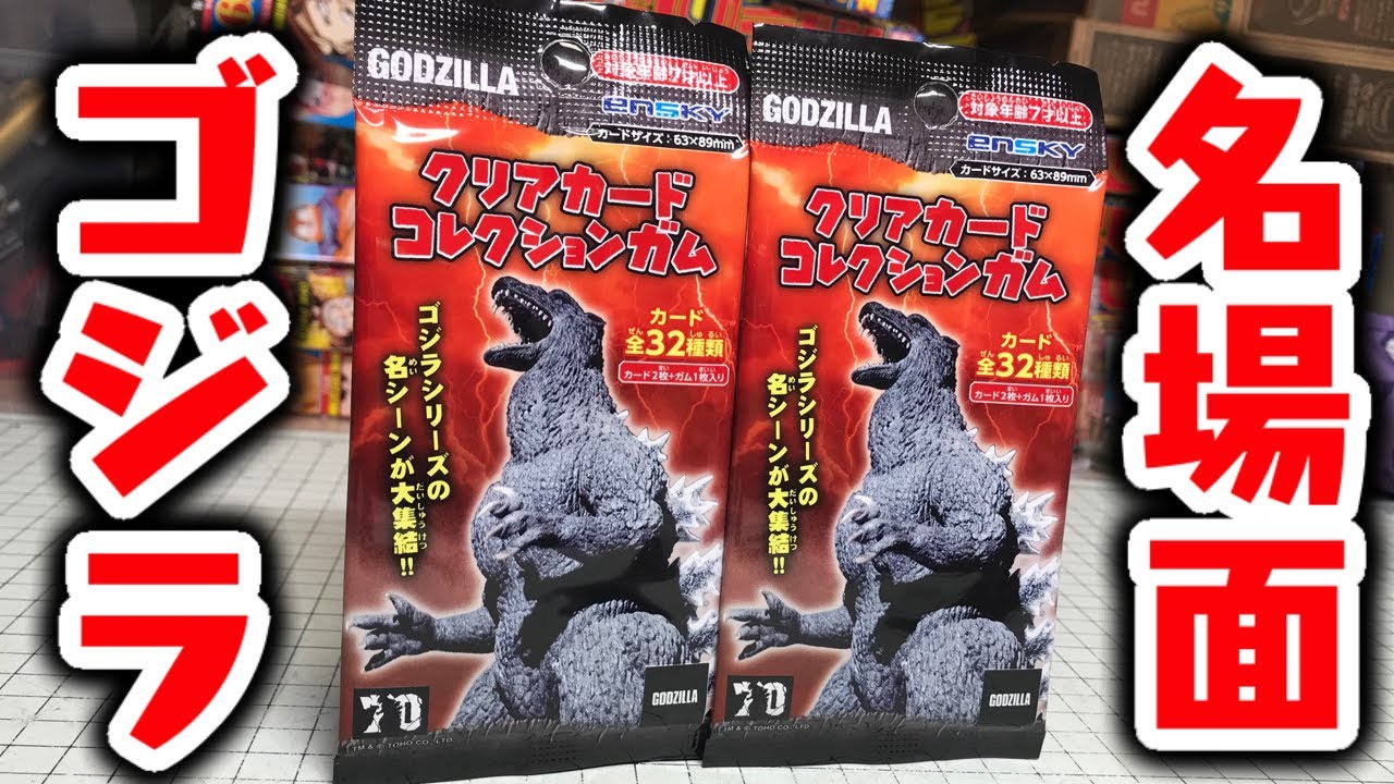 A huge collection of famous scenes! Godzilla Clear Card Collection