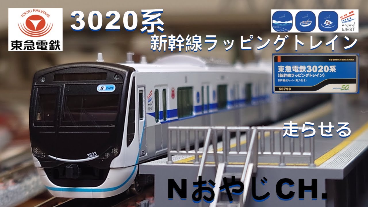 東急電鉄3020系 新幹線ラッピングトレイン〈GREENMAX 50790〉 走らせた