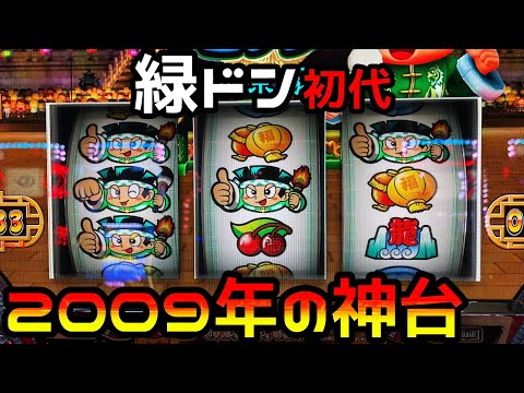 緑ドン】5号機を爆裂機時代に突入させた神台で6時間（最後に緑ドンVIVA
