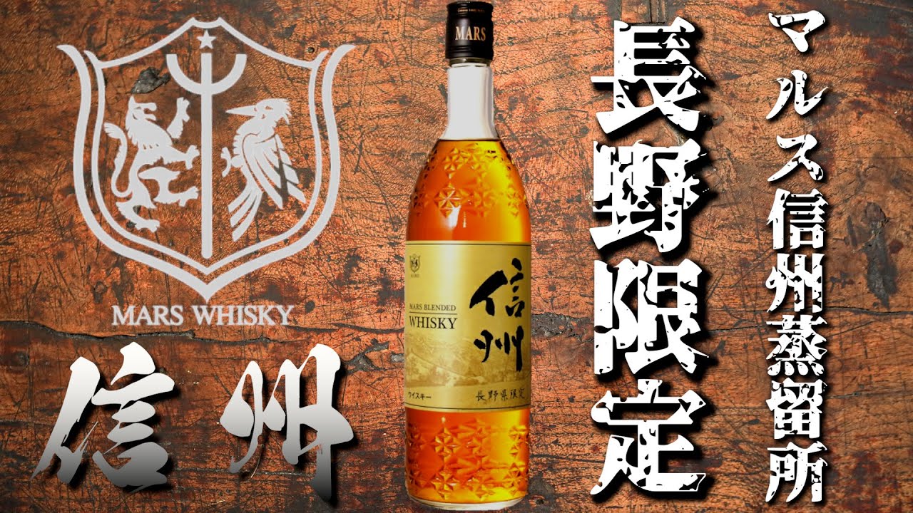 マルスウイスキー長野限定発売品をを正直レビュー - YouTube