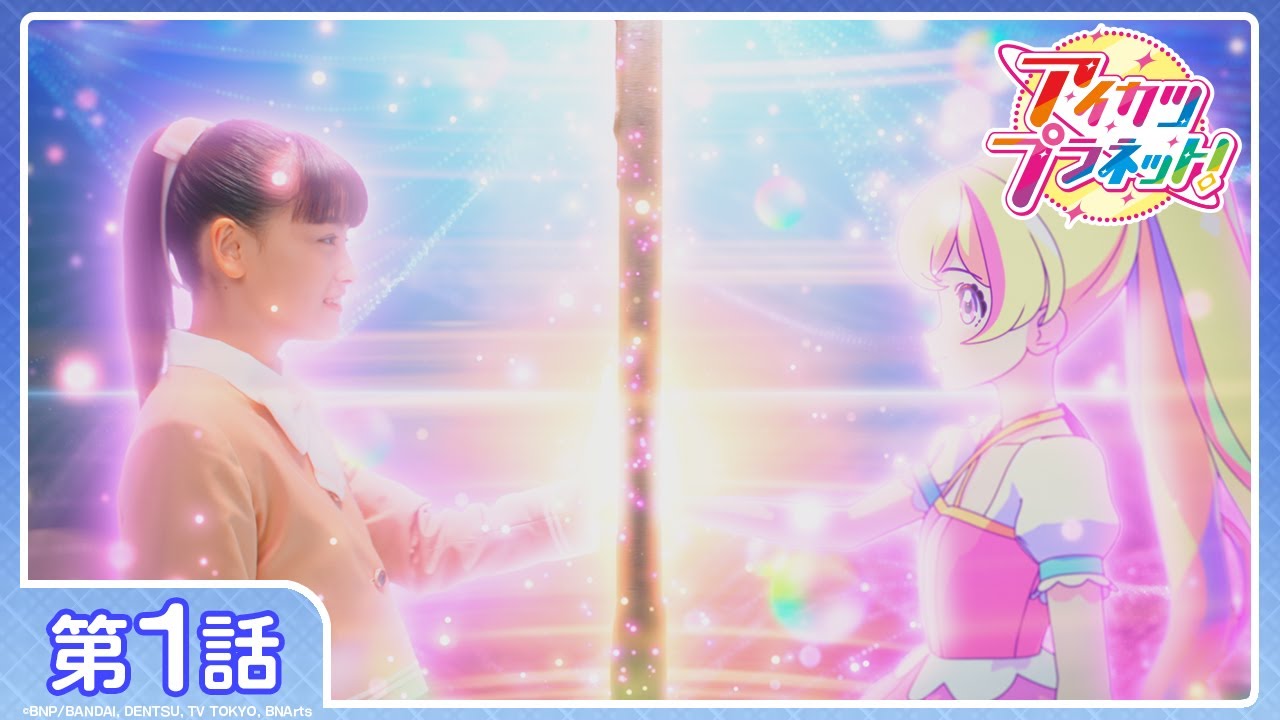 作品情報 : アイカツプラネット！ | 株式会社バンダイナムコピクチャーズ