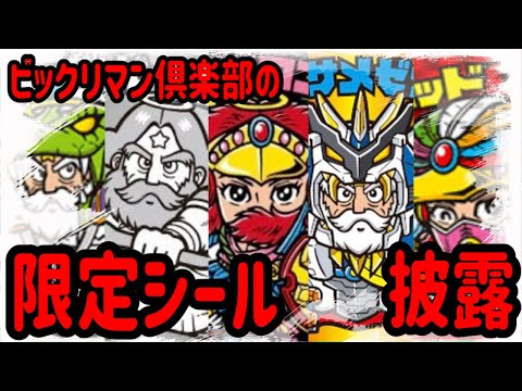 ビックリマン倶楽部 限定シール特集 皆が購入できるシールから激レア