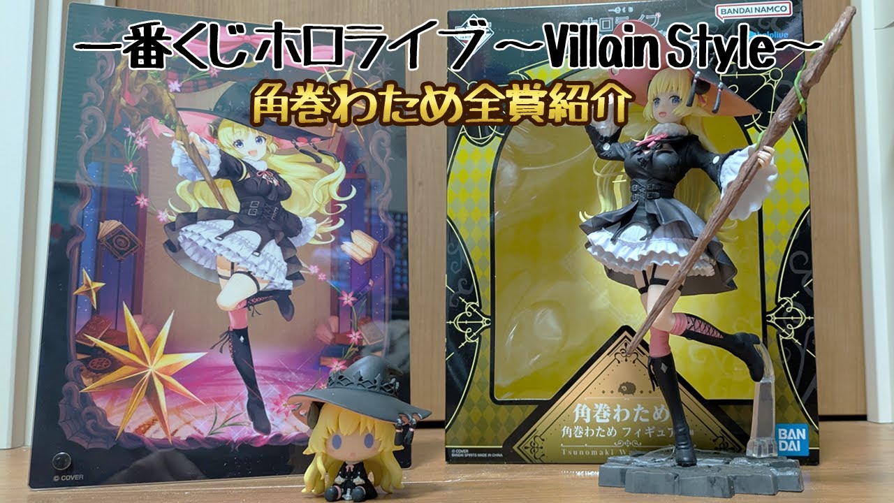 ホロライブ 一番くじ ホロライブ Villain Style 角巻わため コンプ 10