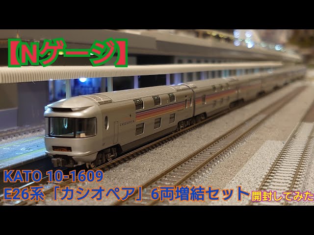 Nゲージ】KATO 12-1609 E26系「カシオペア」6両増結セット 開封して