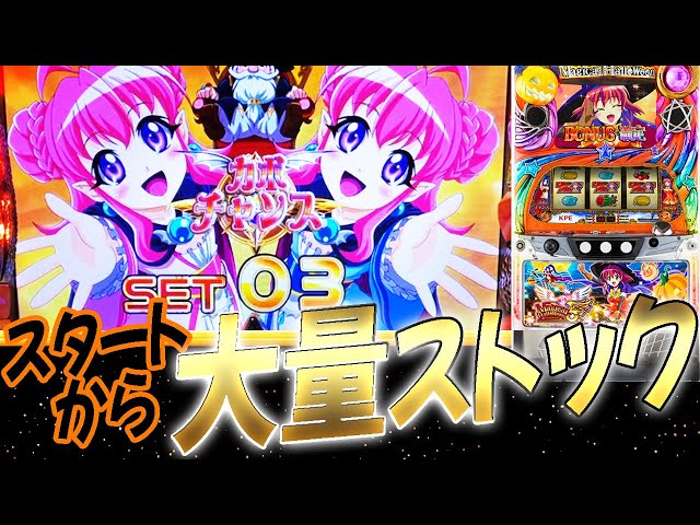 マジカルハロウィン5】【前編】超高確結界防衛スタート【SLOT magical