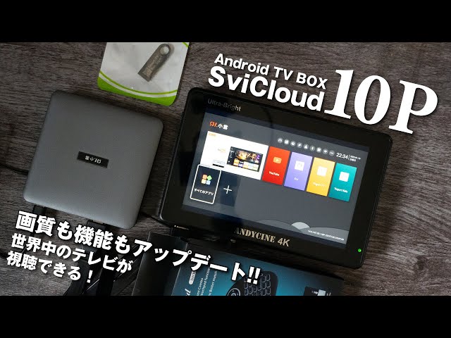 Svicloud 10P】世界中のテレビが楽しめる怪しげなTV BOX！機能も画質も