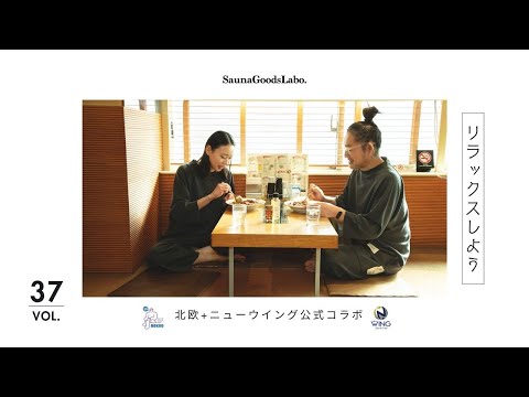 北欧×ニューウイング】サウナ界の2大レジェンドコラボ！究極の部屋着