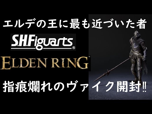 エルデン初のS.H.F‼】S.H.Figuarts 指痕爛れのヴァイク開封