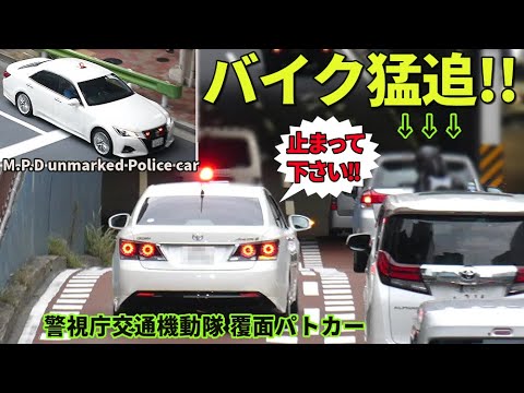 ゼロ発進からバイク猛追!! 警視庁交通機動隊覆面パト 都心でサイレン