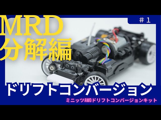 MRD】 2WD Drift Conversion Kit for MINI-Z AWD, AWD Disassembly