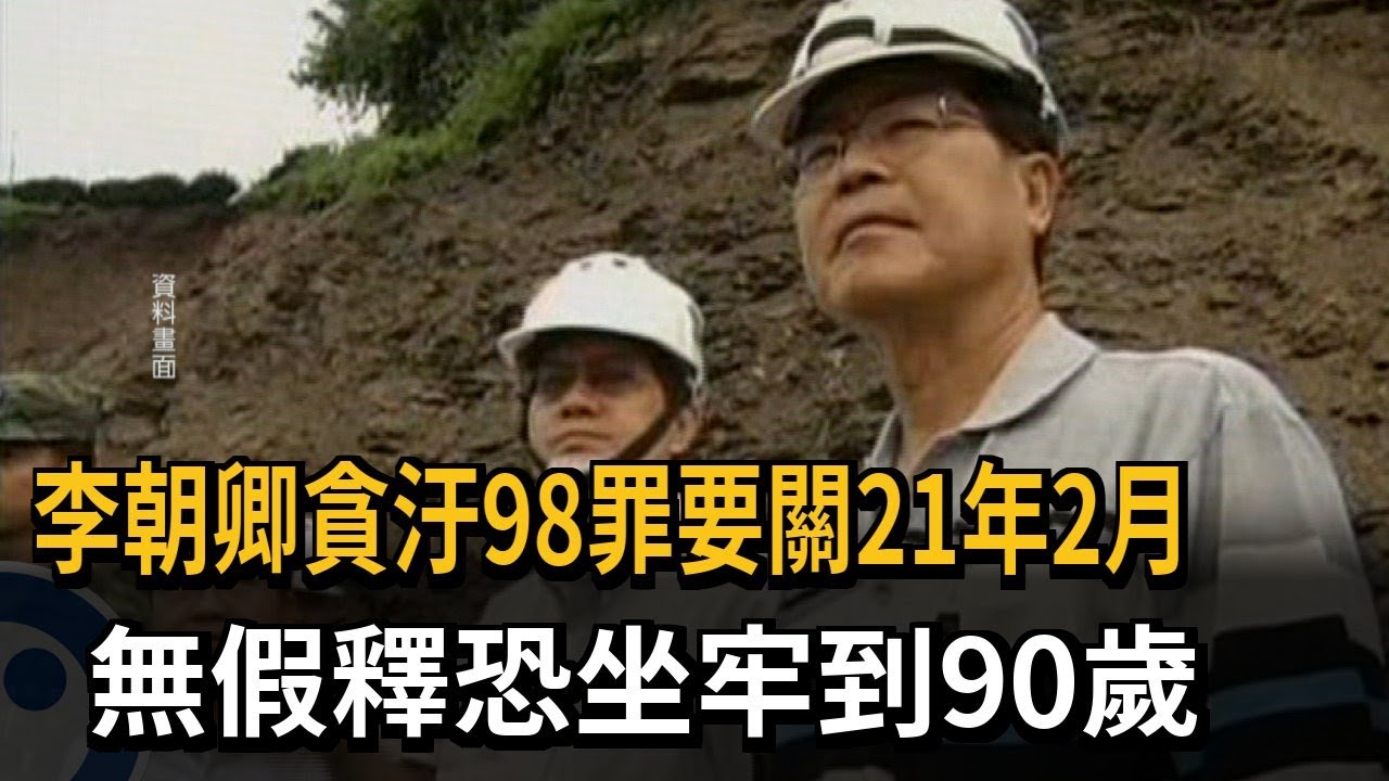 李朝卿貪汙98罪要關21年2月無假釋恐坐牢到90歲－民視新聞- YouTube