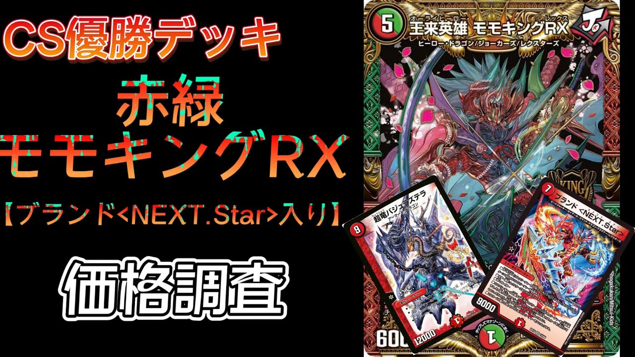 CS優勝デッキ！ ブランド〈NEXT.Star〉入り、赤緑モモキング！価格調査