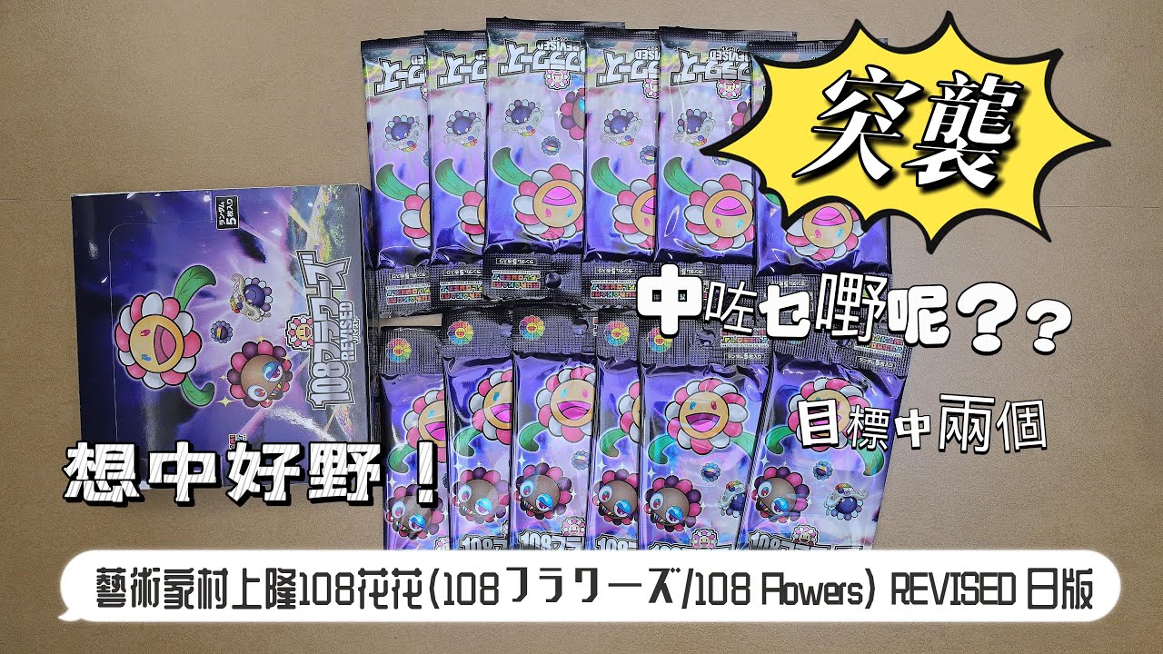 シュリンク付き 108フラワーズ revised未開封4BOX 村上隆 日本語版