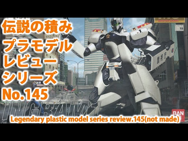機動警察パトレイバー－MG イングラム1号機（1/35・バンダイ）/伝説の