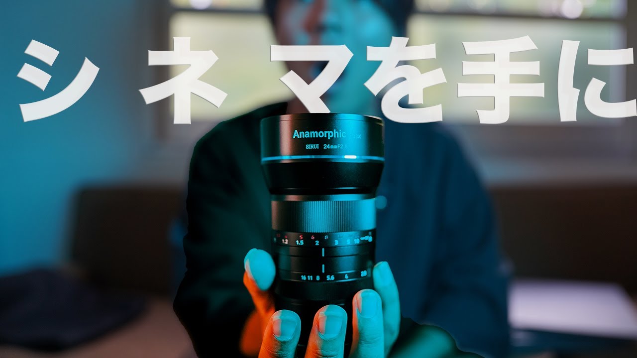 シネマな動画を手に】SIRUI 24mm アナモルフィックレンズをレビュー