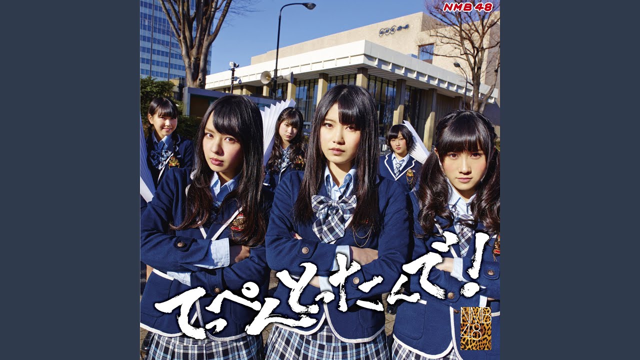 NMB48 てっぺんとったんで！ 共通特典 生写真 NMB48_al_typeN.jpg